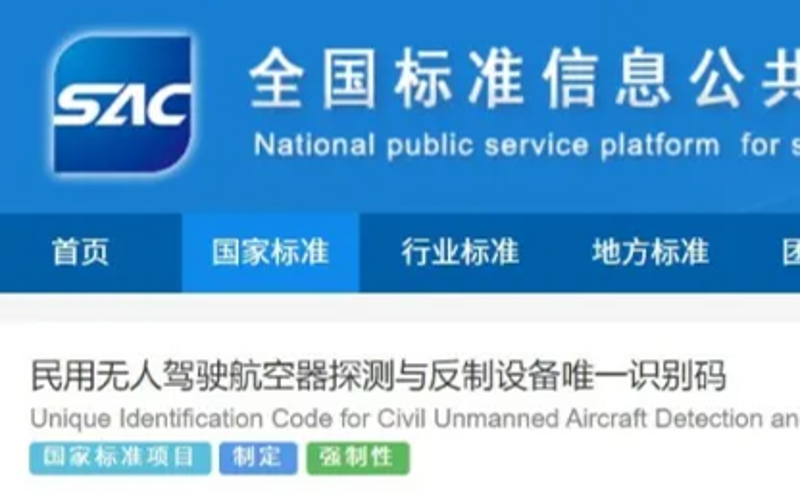 两项强制国标公开征求意见！反无人机设备迎来统一规范，行业即将大洗牌