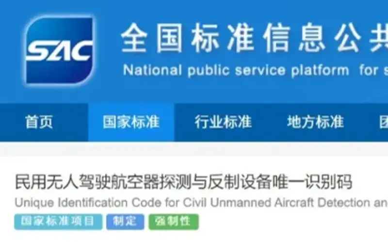 两项强制国标公开征求意见！反无人机设备迎来统一规范，行业即将大洗牌