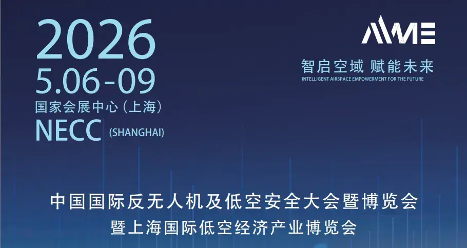 空域无界，安全有度｜上海大会窥见低空经济新未来